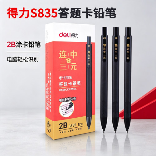得力S835连中三元考试专用2B铅笔