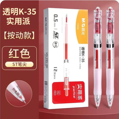 晨光透明杆按动中性笔签字笔速干