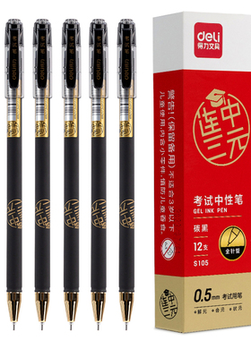 得力S105考试专用中性笔连中三元签字笔黑色0.5mm全针管写字笔