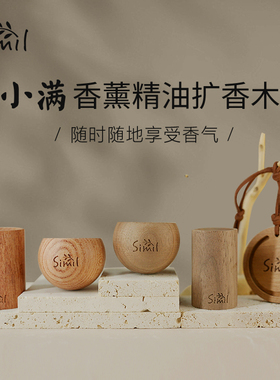 Simil精油扩香木车载香薰木摆件家用精油香薰便携扩香石扩香器