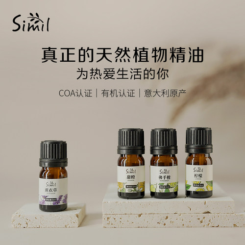 Simil香薰精油加湿器专用天然植物香氛助眠安神香薰家用室内持久