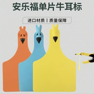 安乐福单片式牛耳标大号牛耳标牌一体式牛耳标进口一体牛耳标号牌