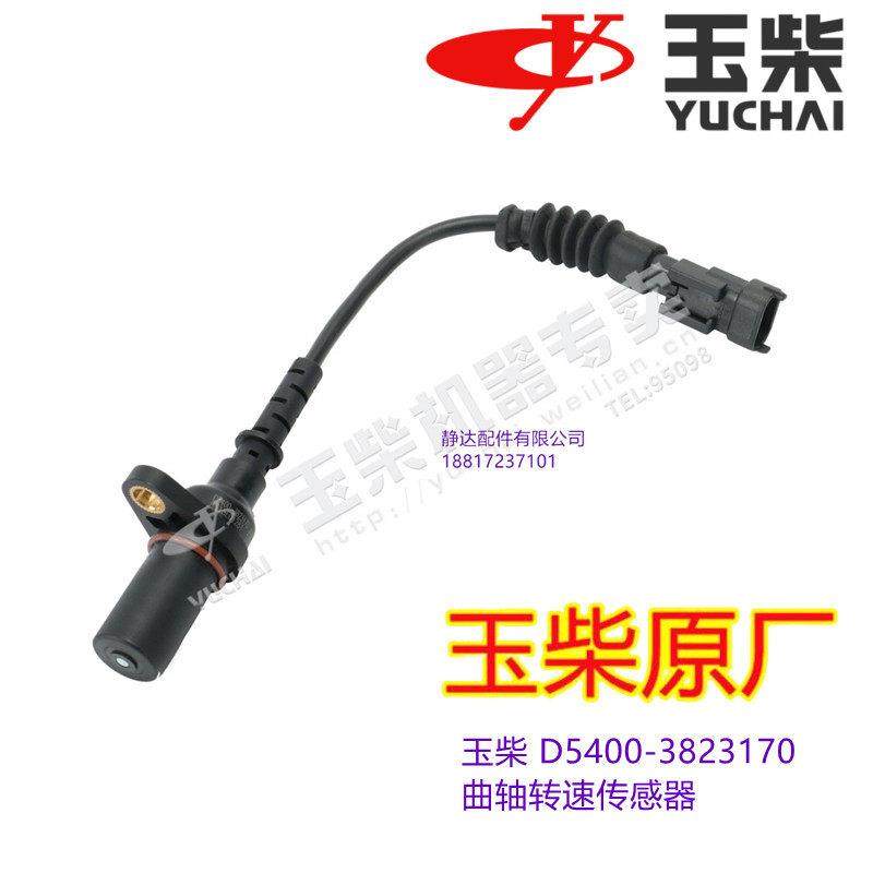 原厂玉柴4108电喷国四五曲轴转速传感器D5400-3823170位置单体泵