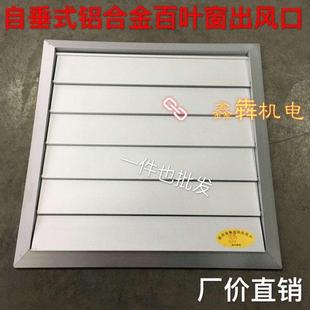 厂价直销铝合金方形自垂百叶窗风口轴流风机排风扇出风口防雨百叶