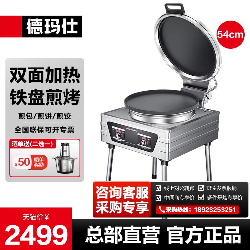 德玛仕商用电饼铛立式煎烤饼炉酱香饼电热烙饼机烤饼机DBC54A-TZ1