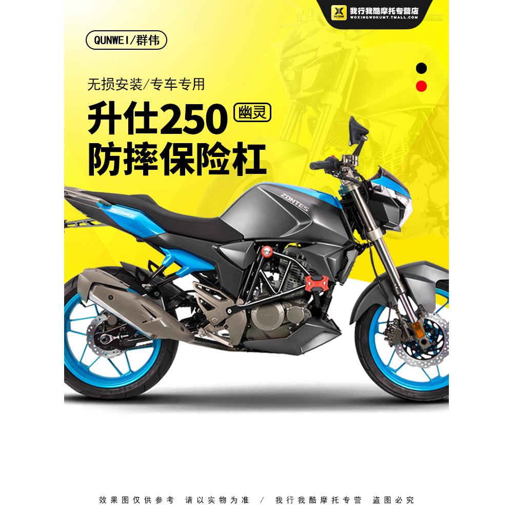 QW适用于升仕ZT250-S保险杠 升仕幽灵250前护杠 防摔杠竞技杠改装