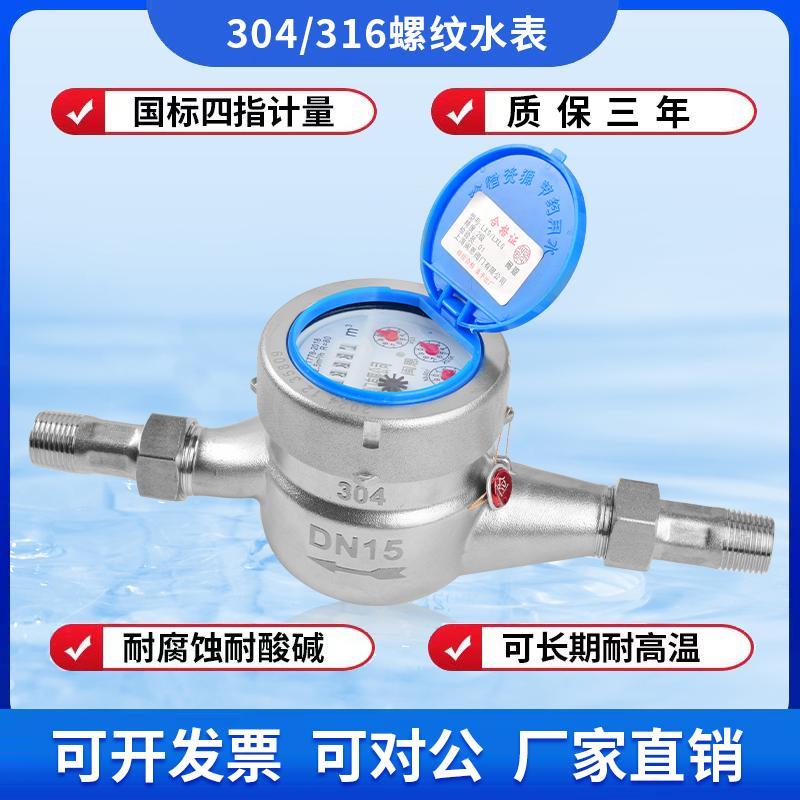 304/316不锈钢旋翼式家用工业机械耐腐蚀酸碱高温冷热水表4分6分
