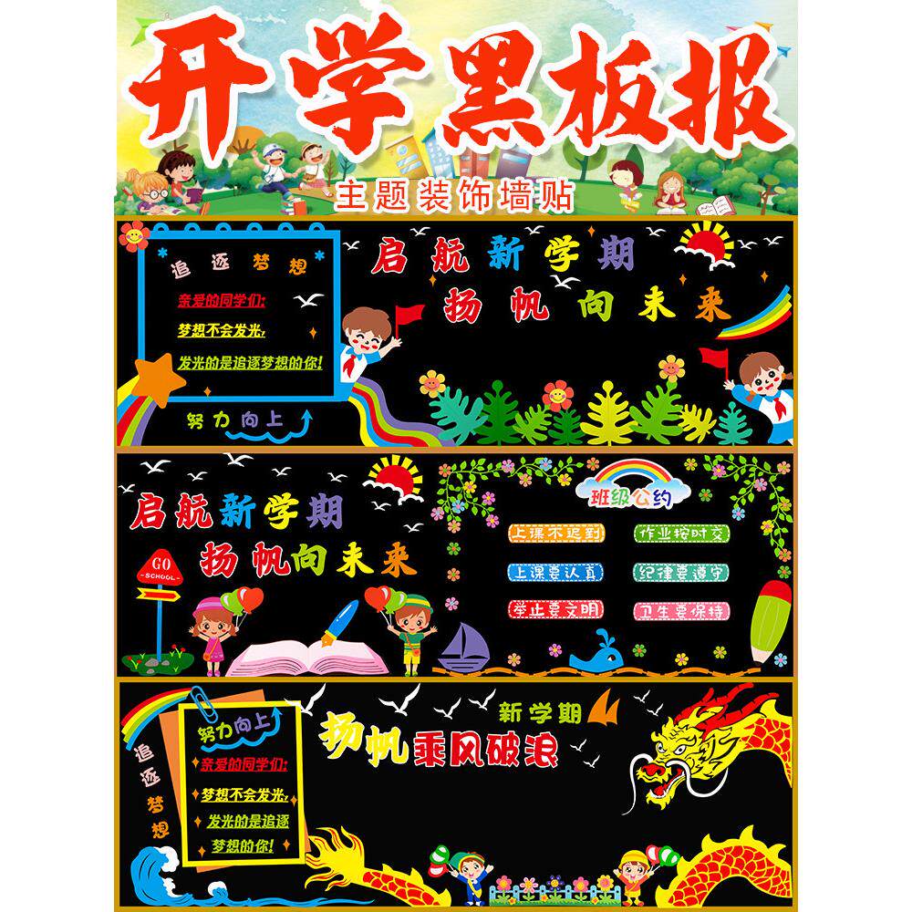 返校板报装饰墙贴中小学新学期班级文化墙画教室布置环境创作材料
