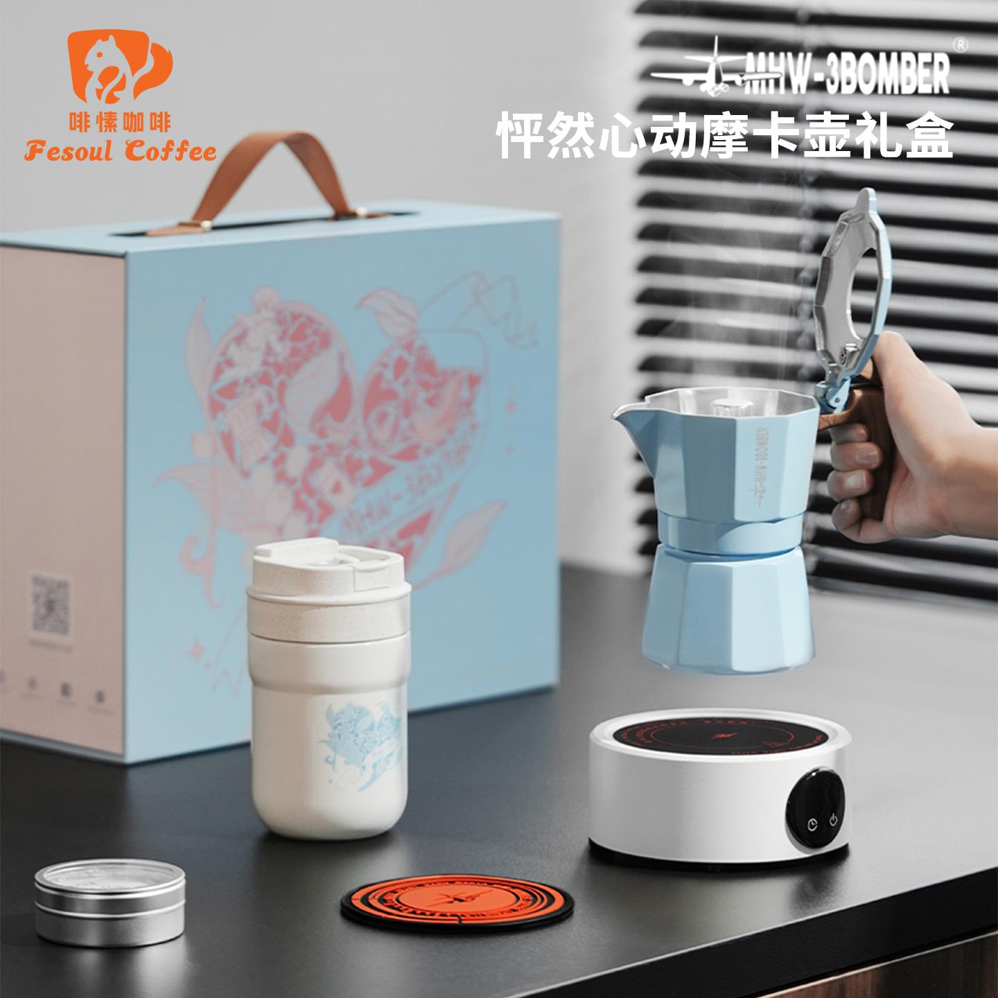 MHW-3BOMBER轰炸机怦然心动摩卡壶礼盒套组摩卡壶咖啡壶生日礼物
