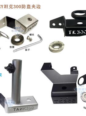 TK300 坦克300改装车载电台车台天线防盗旗杆支架夹边机盖卡边