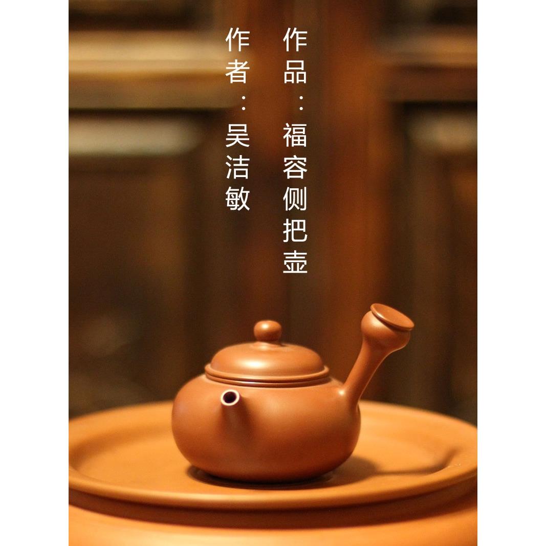 吴洁敏【福容侧把壶】潮州手拉朱泥壶原矿紫砂壶工夫泡茶家用陶壶