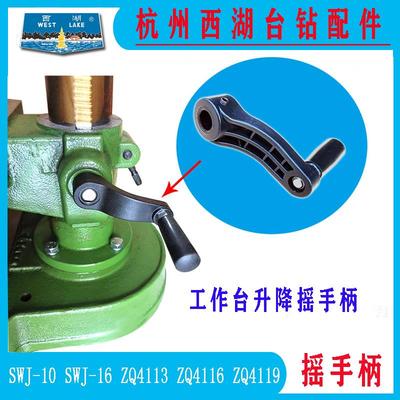杭州西湖台钻SWJ-16 ZQ4113 ZQ4116 ZQ4119 中间工作台升降摇手柄