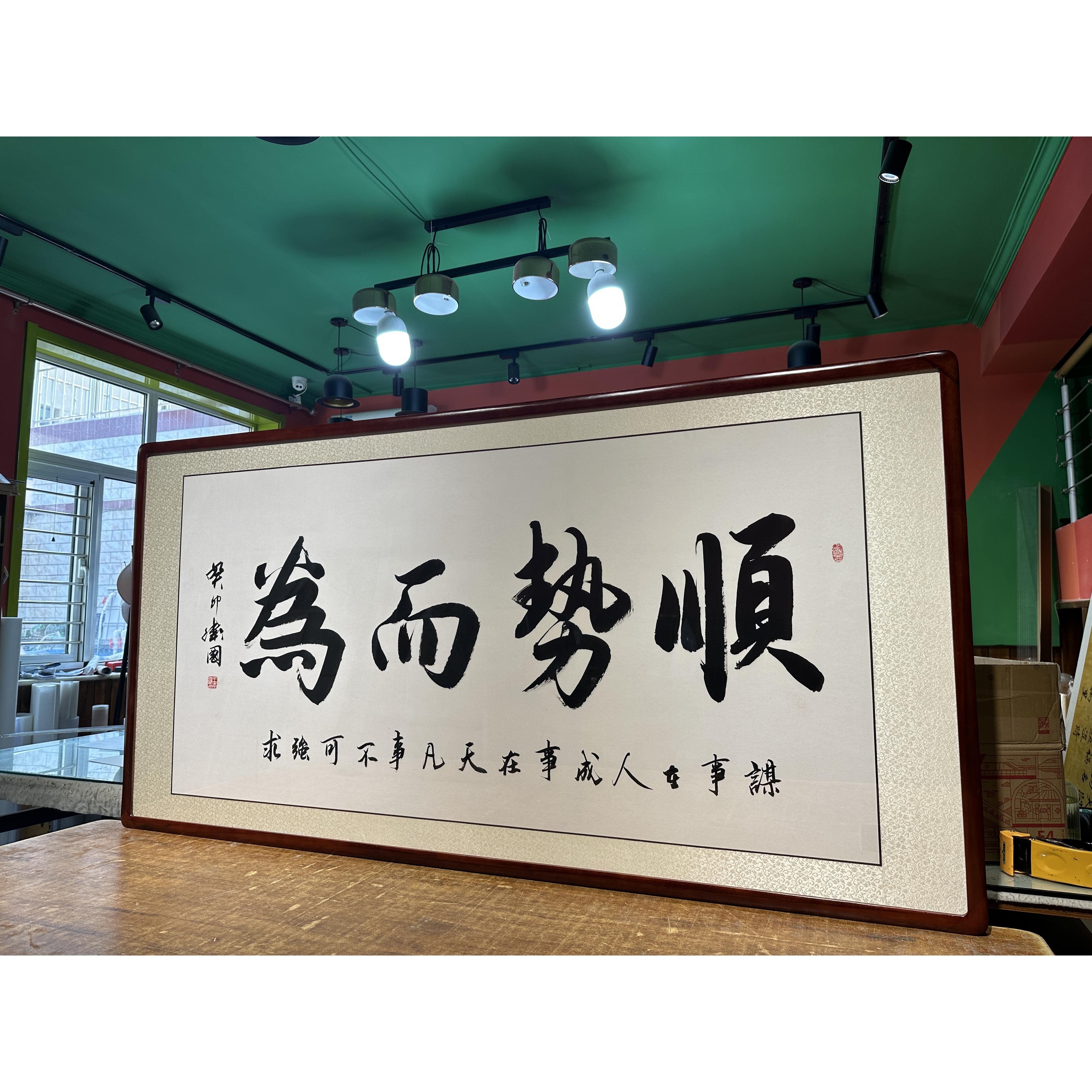 名家手写办公室字画挂画励志词顺势而为毛笔字书法作品客厅装饰画
