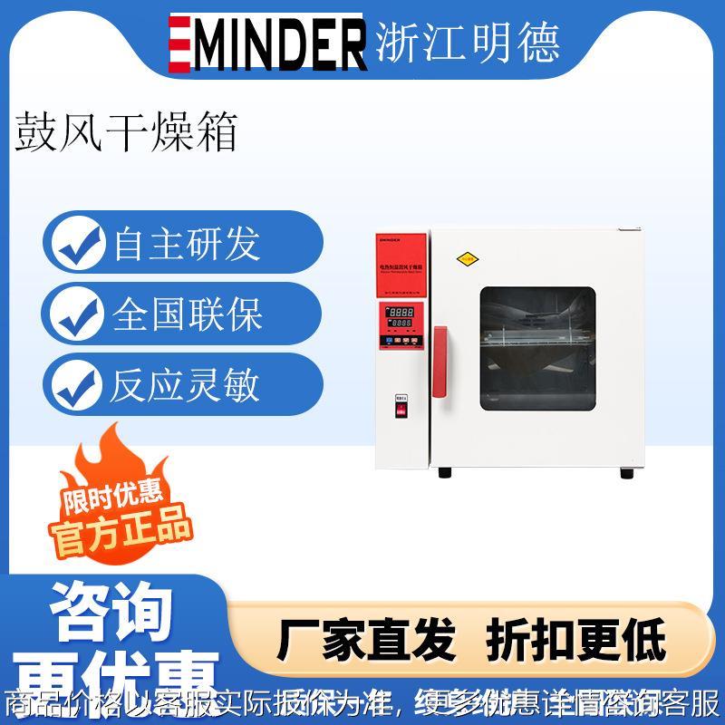 浙江明德DHG-9030A电热恒温鼓风干燥箱实验室工业烘箱