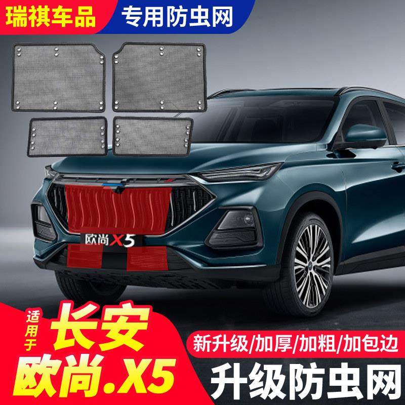 适用于长安欧尚X5防虫网x5水箱冷凝器防护网挡柳絮尘罩蚊虫网改装,汽车用品/电子/清洗/改装,汽车防虫网,淘宝优惠券,粉丝福利购,淘宝优惠卷