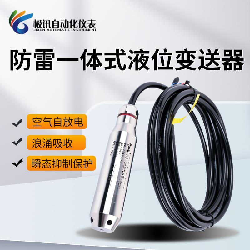 防雷款液位变送器4-20ma输出水位控制投入式液位计液位传感器探头