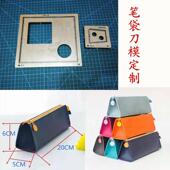 锋锐刀模定制 激光刀模定制 文具包刀模定制 A477 笔袋刀模定制