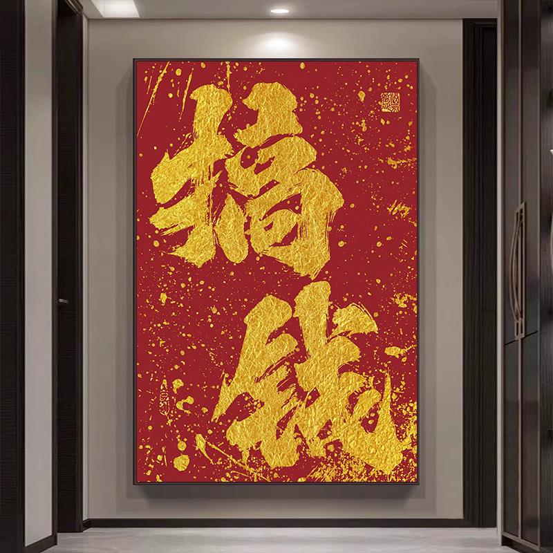 国潮风创意书法搞钱装饰画客厅办公室背景墙挂画棋牌室玄关墙壁画
