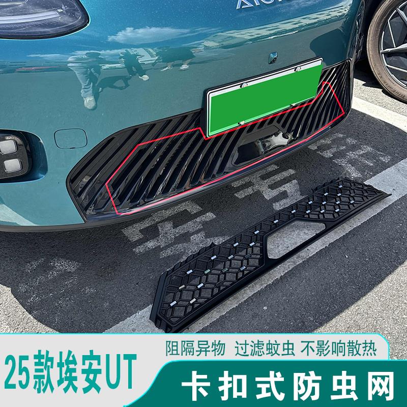25款埃安UT防虫网进气格栅前脸防护罩防尘蚊虫汽车改装饰用品配件