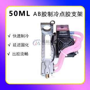 AB胶制冷点胶支架 自动点胶机治具 ab胶胶水固定点胶推胶器截流阀