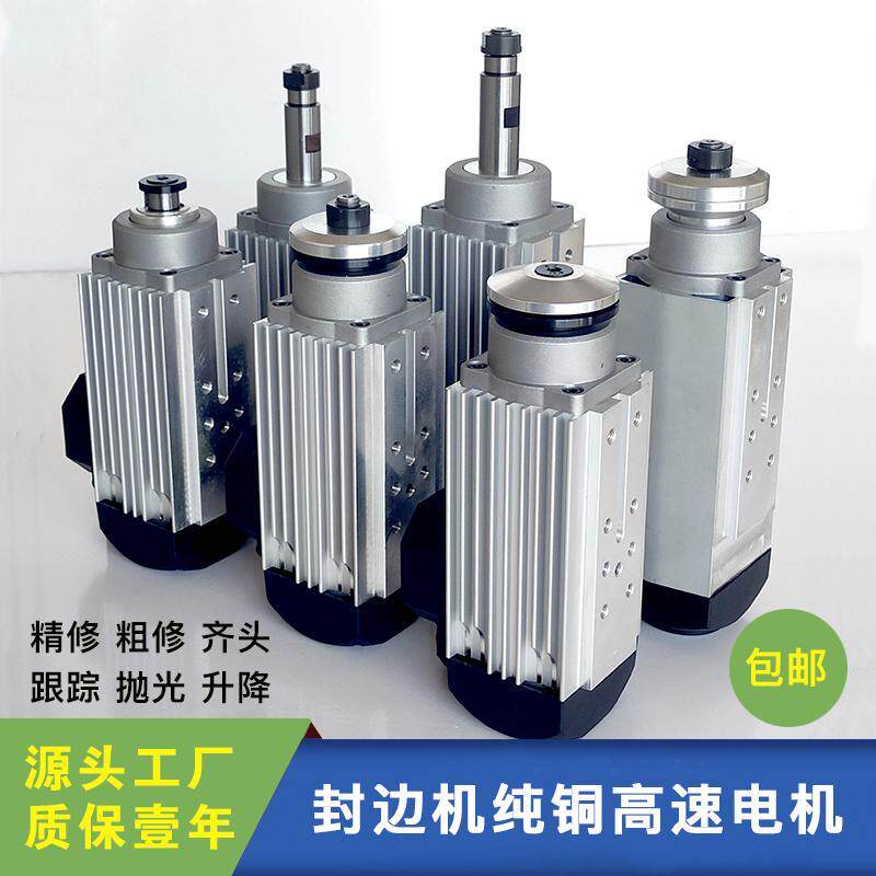 封边机电机纯铜高速电机齐头粗精修跟踪修边木工电机南兴极东马达