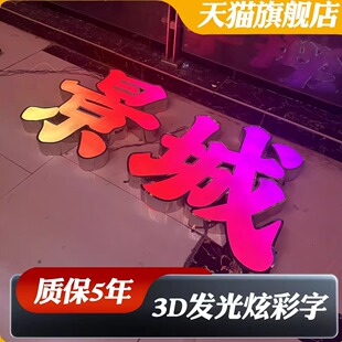 幻彩动感3D字全彩平面炫彩发光字led发光字门头发光字广告牌七彩