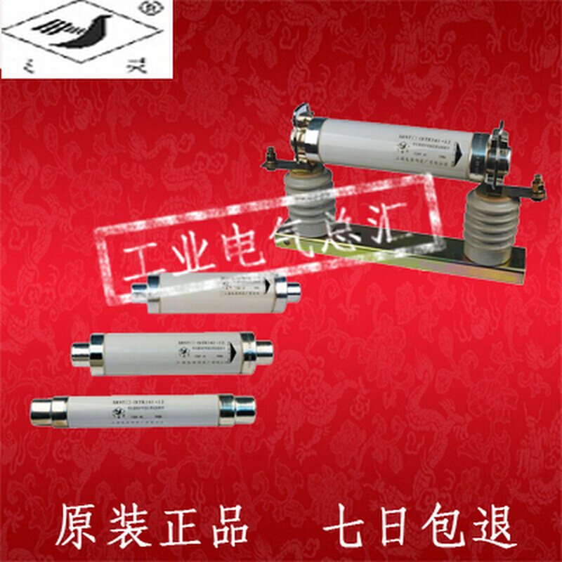 上海电器陶瓷厂上陶高压熔断器STR16（XRNT512KV63200A保险-封面