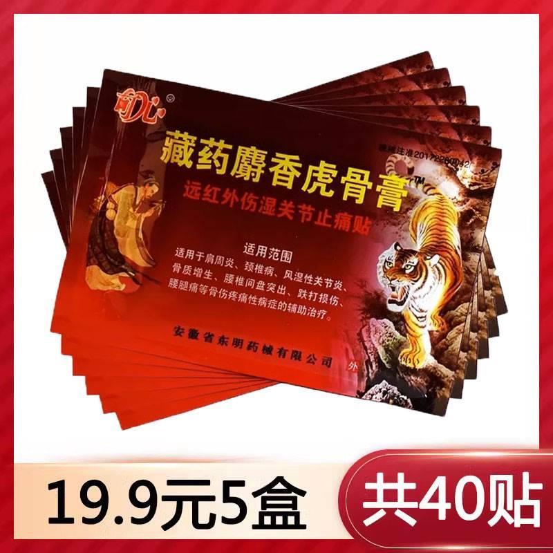 藏药麝香虎骨膏颈肩腰腿关节疼膏药远红外伤湿关节止痛贴正品8TM