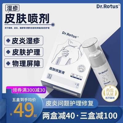 Dr.Rotus皮肤修复液湿疹喷剂青春痘皮炎湿疹非慢性创面止痒去皮肤