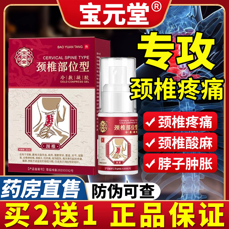 颈椎部位型冷敷凝胶肩周炎疼痛专用贴膏喷剂器小白瓶药房CZ