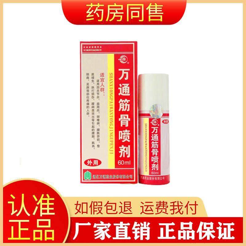 吉林通化万通筋骨喷剂60ml喷雾剂正品旗舰店