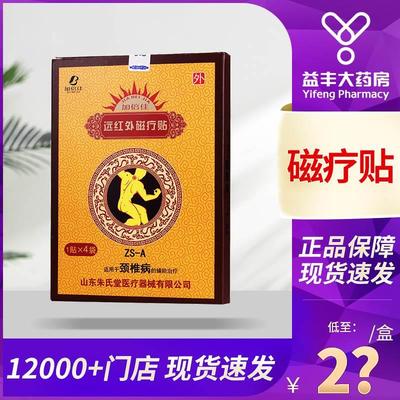 加倍佳远红外磁疗贴(颈椎病)4贴辅助治疗缓解颈椎病专用贴膏正品