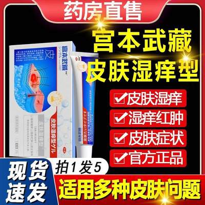 宫本武藏皮肤湿痒型医用退热凝胶湿疹止痒菌皮炎瘙痒官方旗舰店xl