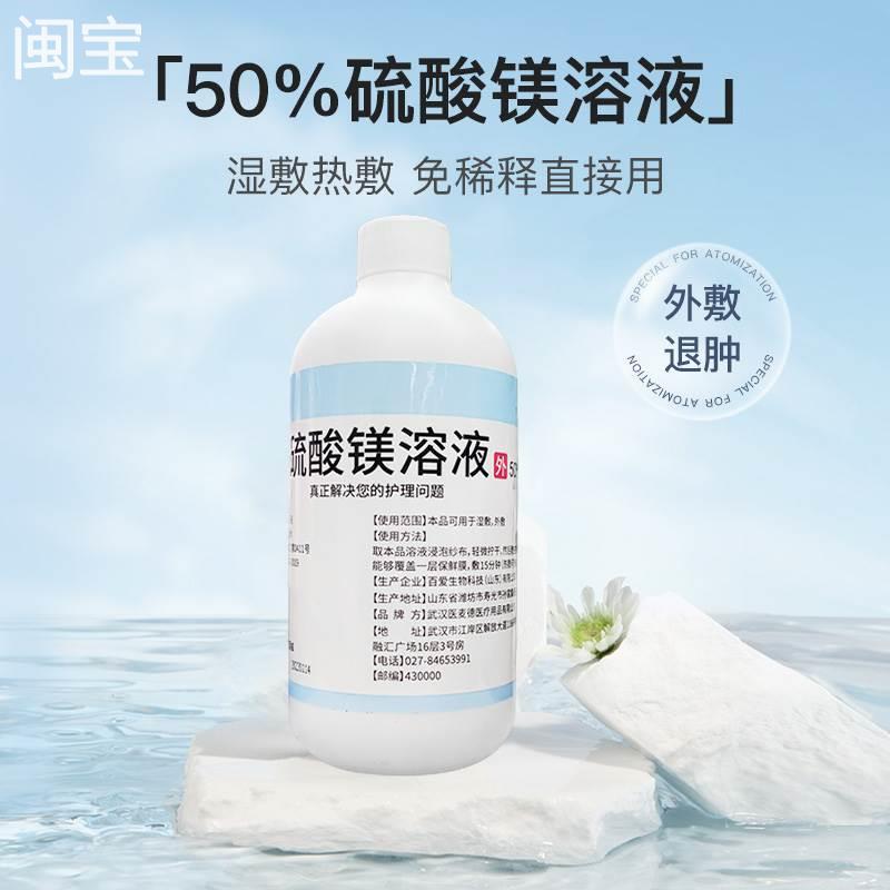冷敷醫(yī)麥德50%醫(yī)用硫酸鎂溶液外敷消腫熱敷濕敷泡腳水腫孕婦術后
