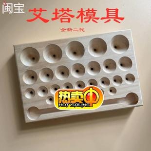 模具实木艾塔艾绒手工成型器灸馆家用隔姜灸麦粒脐灸板艾塔