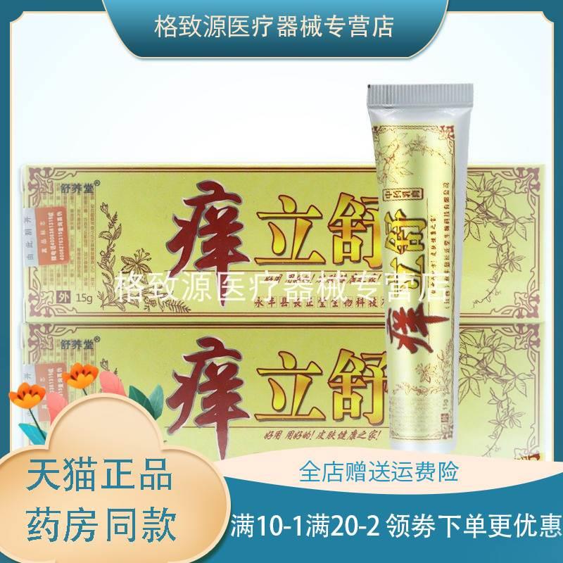 舒养堂痒立舒抑菌膏15g/支正品痒立净皮肤草本抑菌软膏zxx 保健用品 皮肤消毒护理（消） 原图主图