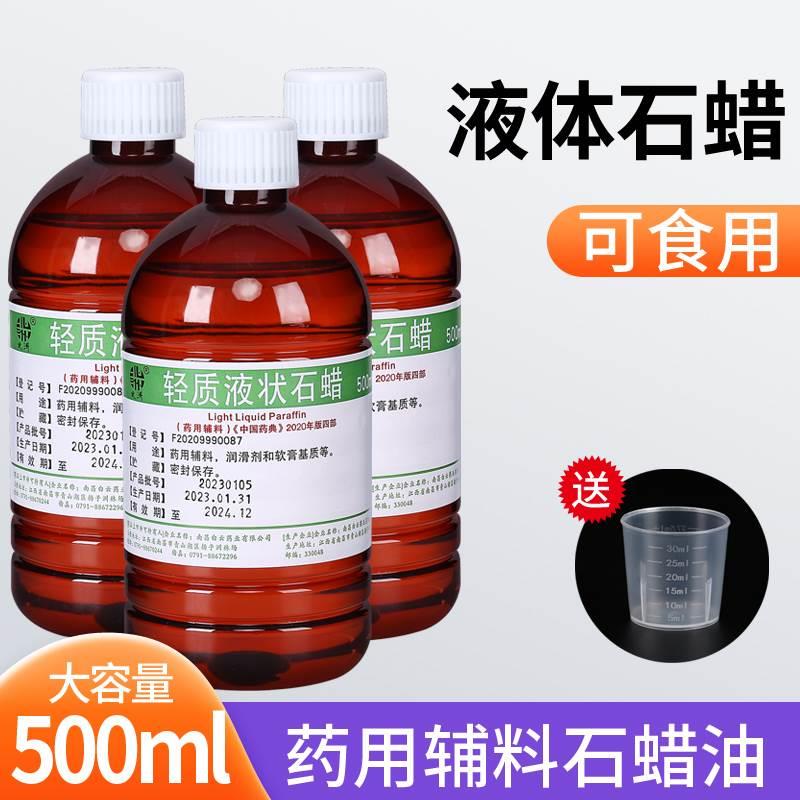 可食用轻质液状石蜡油医院药用 液体灌肠用润滑剂玉石赋形剂500