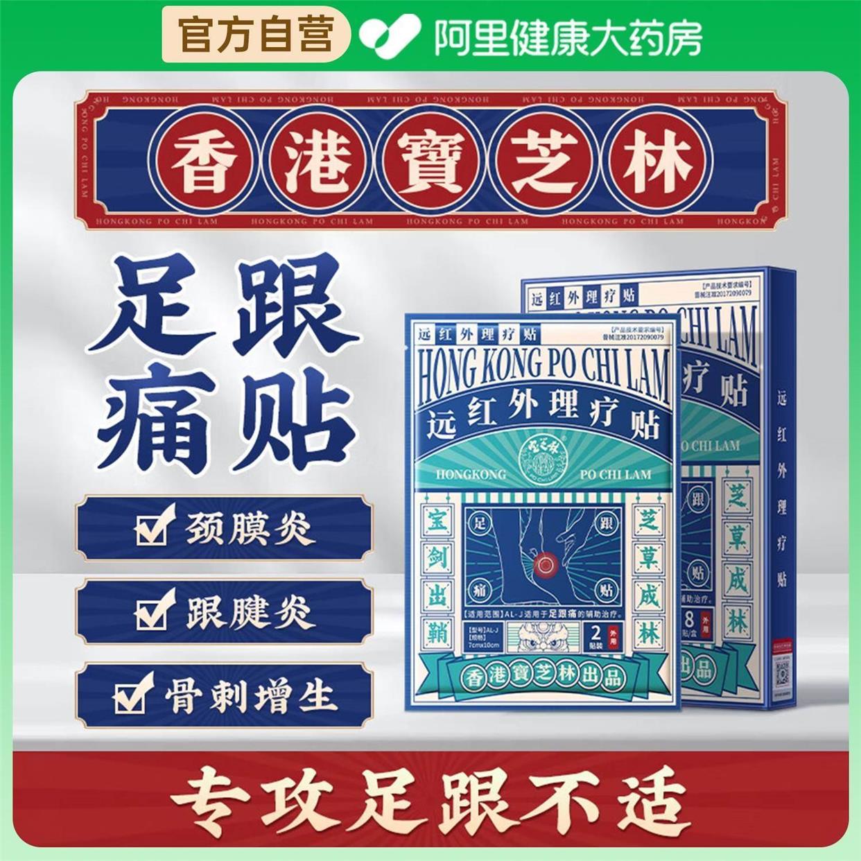 香港宝芝林足跟贴跟骨骨刺疼痛类风湿性关节炎滑囊炎远红外疗贴膏