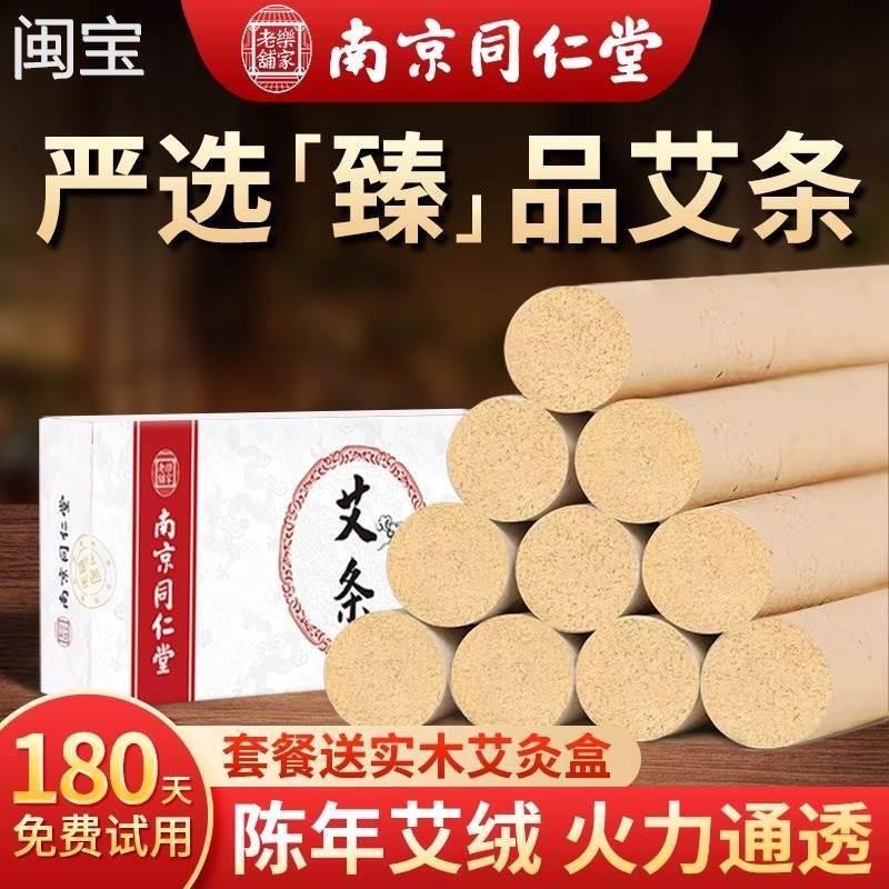 南京同仁堂艾条艾灸条艾柱陈年随身灸室内家用纯艾官方旗舰店正品