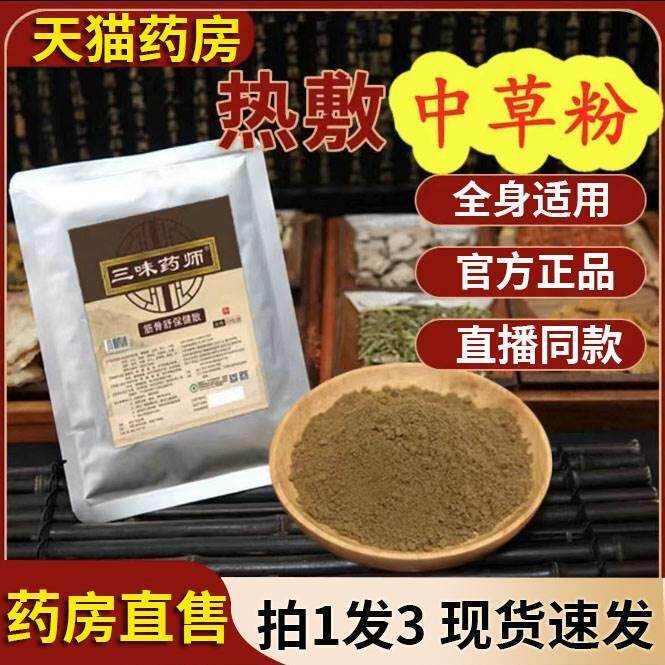三味药师粉筋骨舒保健散热灸膏正品草本植物外敷药房旗舰店8ff