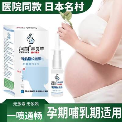 孕妇鼻炎喷雾名村鼻良草喷剂过敏性专可用孕期哺乳期鼻塞通鼻神器