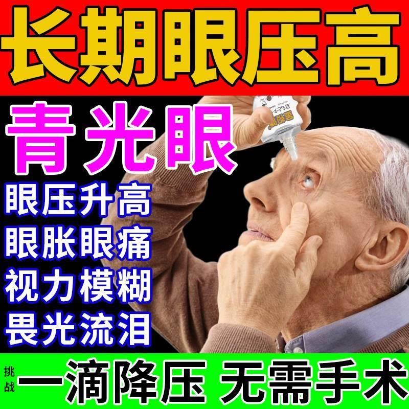 青光眼降眼压滴眼液眼压高贴缓解眼睛疲劳干涩模糊眼胀眼药水HH