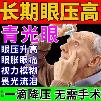 青光眼降眼压滴眼液眼压高贴缓解眼睛疲劳干涩模糊眼胀眼药水HH