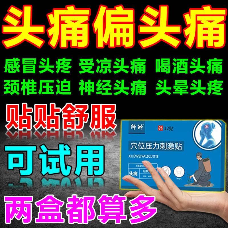 偏头疼头痛药三叉神经痛特止痛贴日本头晕专脑供血不足效用神器膏