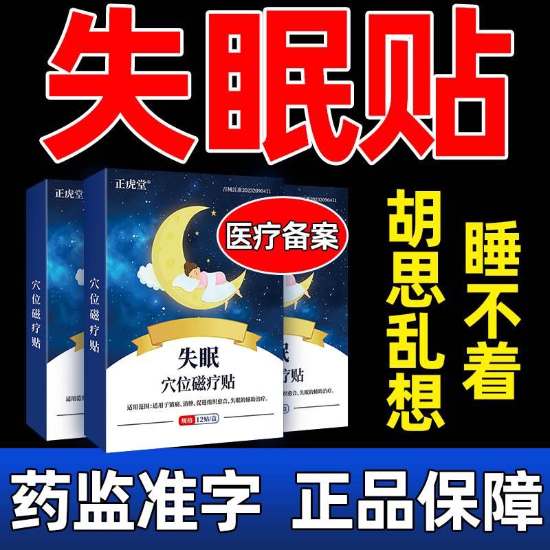 失眠贴快速入眠睡眠贴膏多梦睡眠差失眠特专用膏药贴效中老年神器 医疗器械 失眠贴(器械） 原图主图