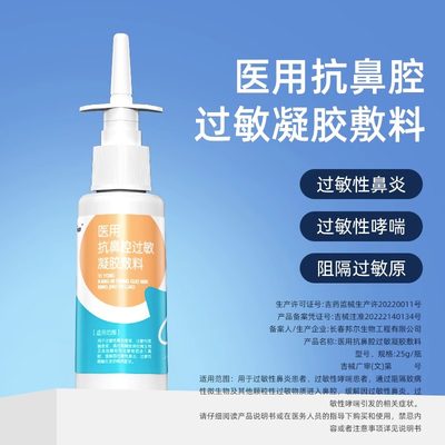 仁和抗鼻腔过敏凝胶正品鼻用过敏原阻隔剂医用抗过敏鼻炎凝胶喷剂