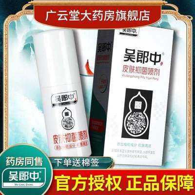 【正品】吴郎中肤康抑菌喷剂55ml 肤康皮肤草本抑菌喷剂喷雾剂LS