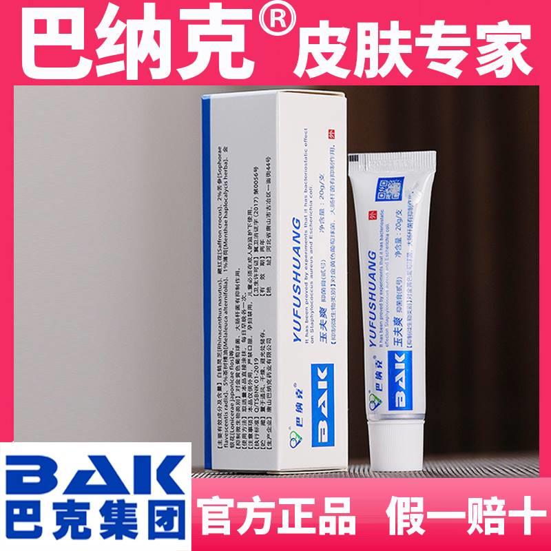 【官方旗舰店】巴纳克玉夫爽抑菌膏贰号巴克玉肤愈肤爽正品20g
