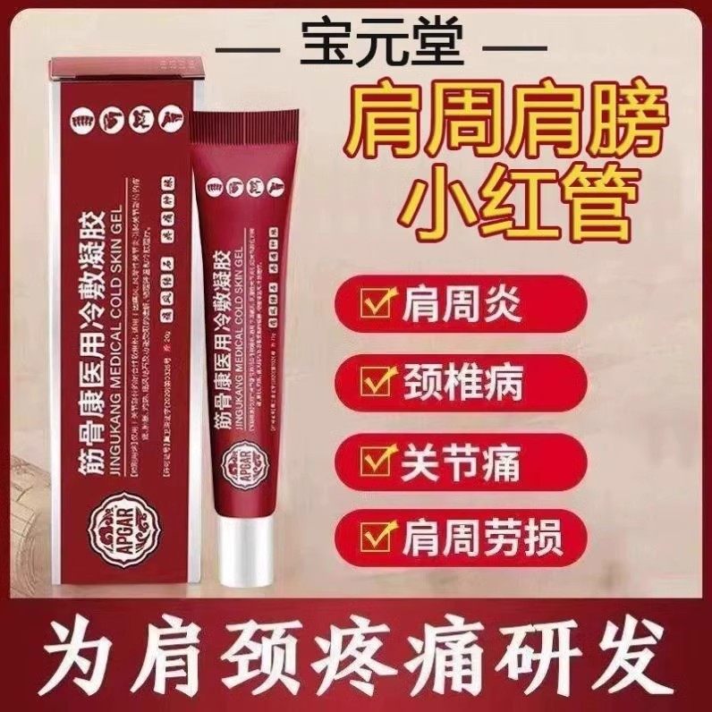 宝源堂保生元筋骨康医用冷敷凝胶颈椎肩周炎疼痛不适宝元堂小红管
