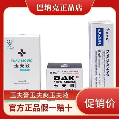 巴纳克玉夫膏正品 玉夫液 玉夫爽旗舰店抑菌膏唐山愈肤膏官方正品